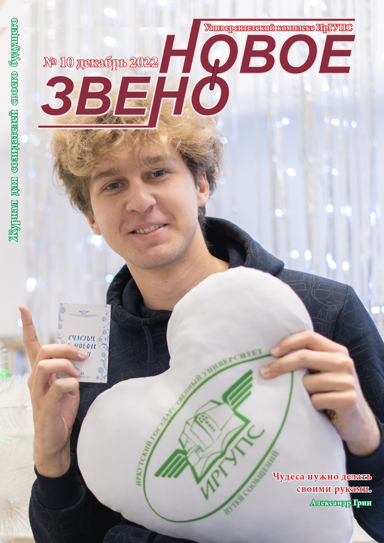 Журнал "Новое звено" №10 декабрь 2022