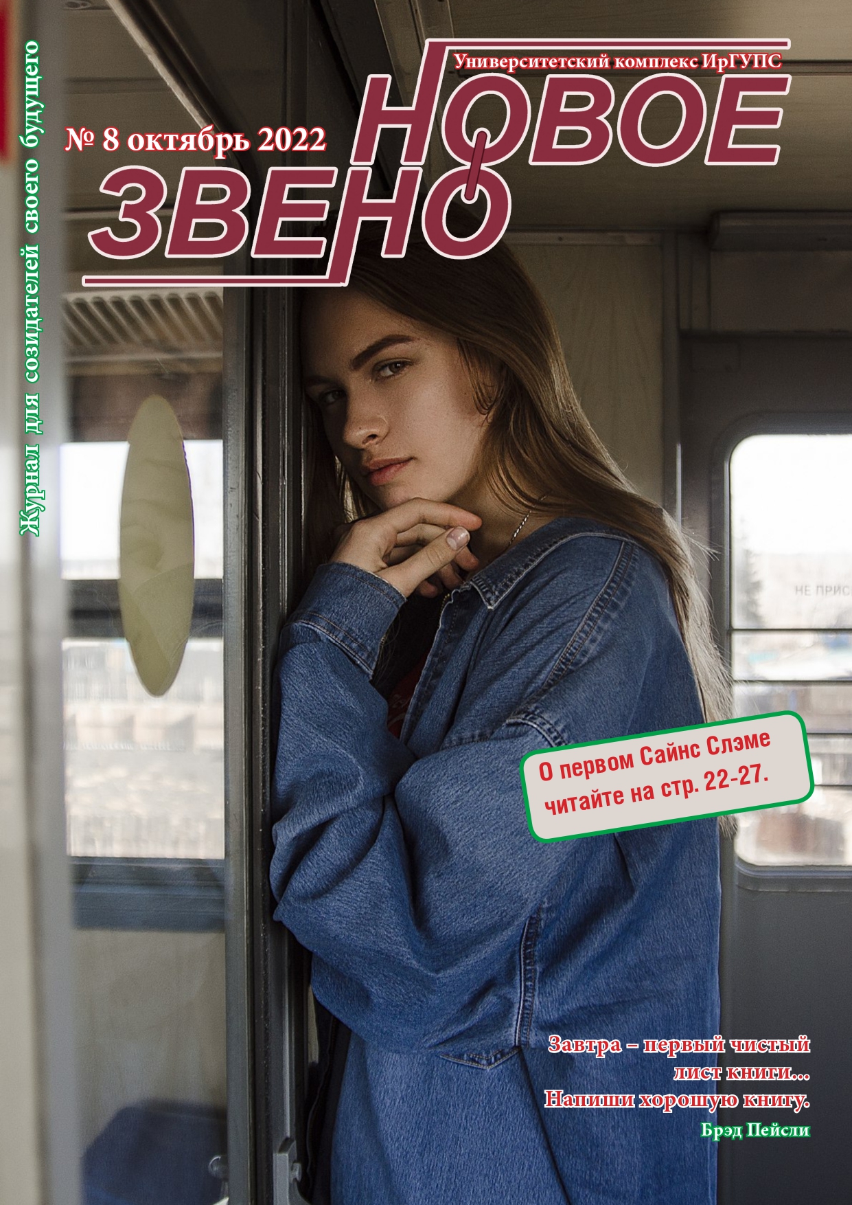 Журнал "Новое звено" №8 октябрь 2022