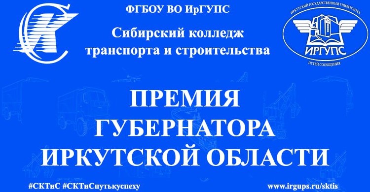 Конкурс на присуждение  премий губернатора Иркутской области в сфере молодежной политике