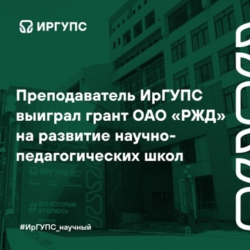 Преподаватель ИрГУПС выиграл грант ОАО «РЖД» на развитие научно-педагогических школ