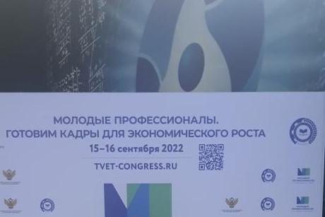 XVI Международный конгресс «Молодые профессионалы. Готовим кадры для экономического роста»