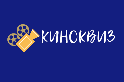Команда ЗабИЖТ стала победителем заочного этапа киноквиза