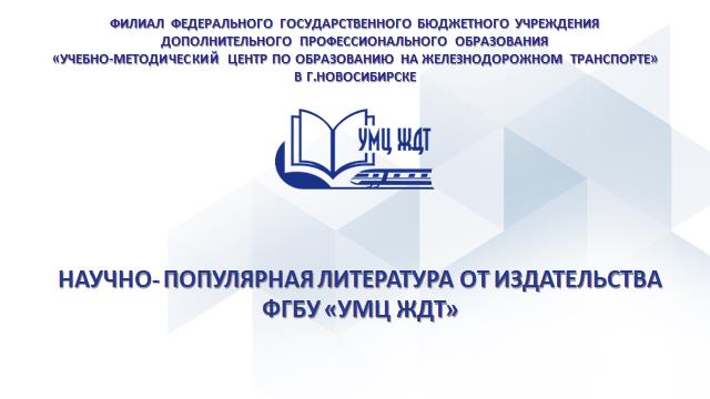 Филиал Издательства ФГБУ УМЦ ЖДТ
