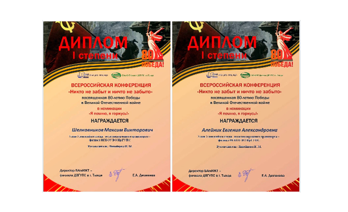 Студенты УУКЖТ ИРГУПС победители Всероссийской конференции "Никто не забыт и ничто не забыто"