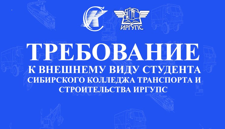 ТРЕБОВАНИЯ К ВНЕШНЕМУ ВИДУ СТУДЕНТА