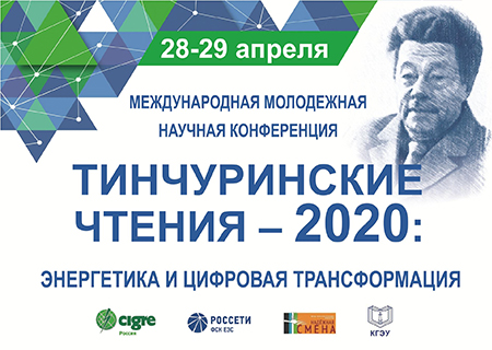 Международная молодежная научная конференция «Тинчуринские чтения – 2020»
