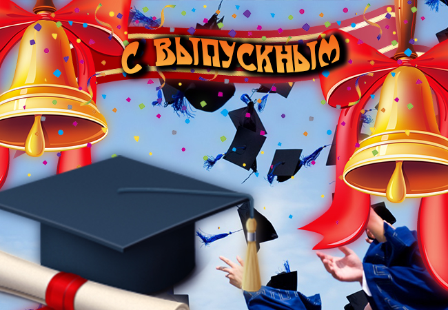 Обращение директора к выпускникам