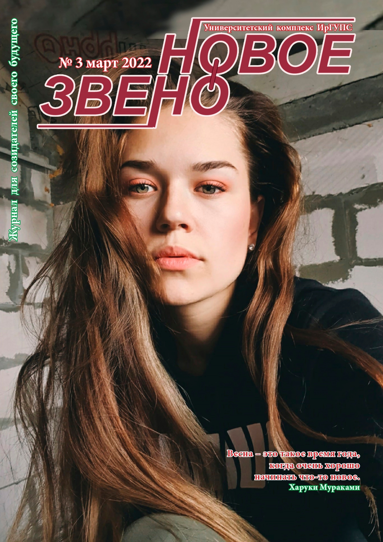 Журнал "Новое звено" №3 март 2022