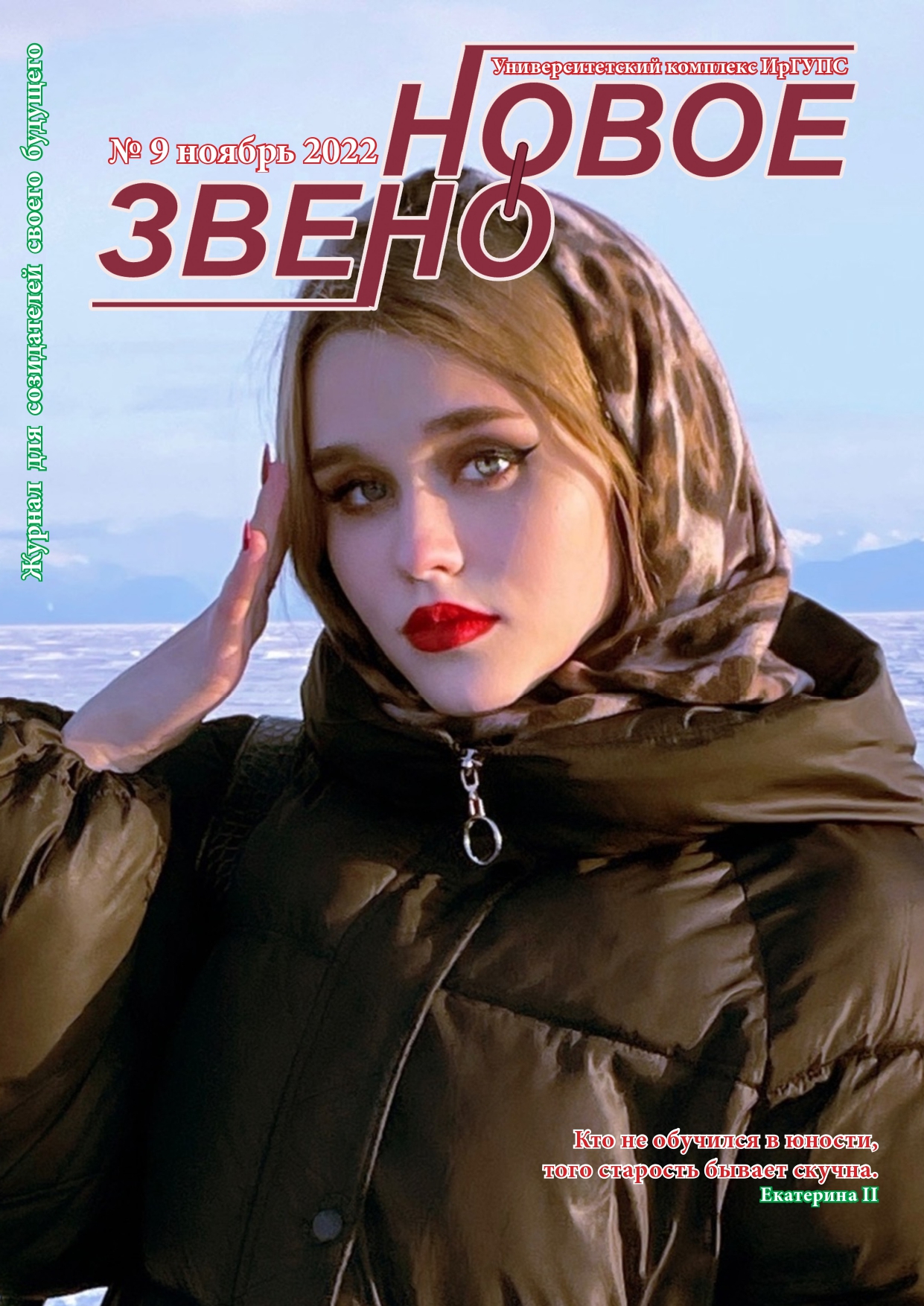 Журнал "Новое звено" №9 ноябрь 2022