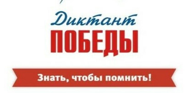 Диктант Победы