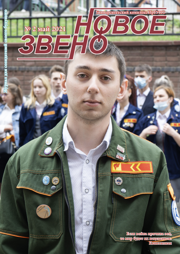 Журнал "Новое звено" №2 май 2021
