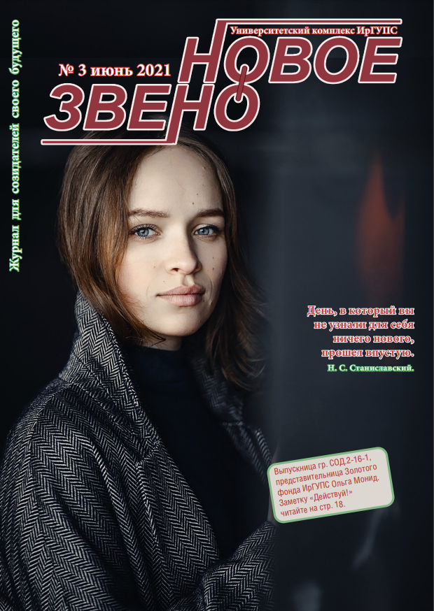 Журнал "Новое звено" №3 июнь 2021