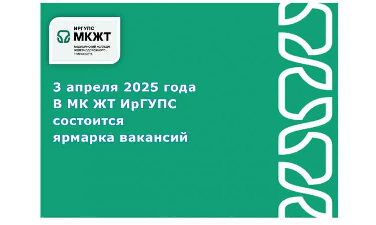 Ярмарка вакансий для студентов МК ЖТ ИрГУПС