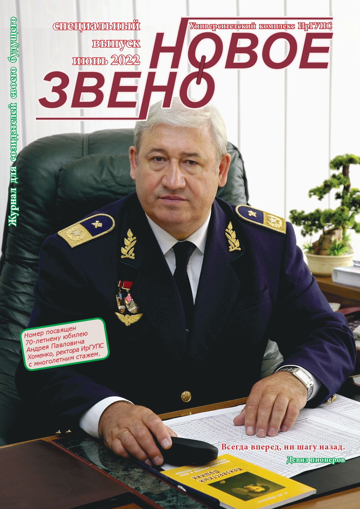 Журнал "Новое звено" №6 июнь 2022