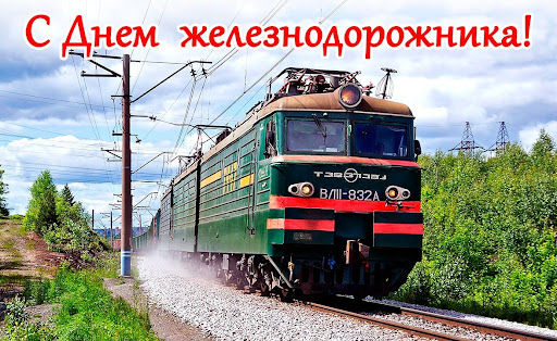 Поздравление с днем железнодорожника
