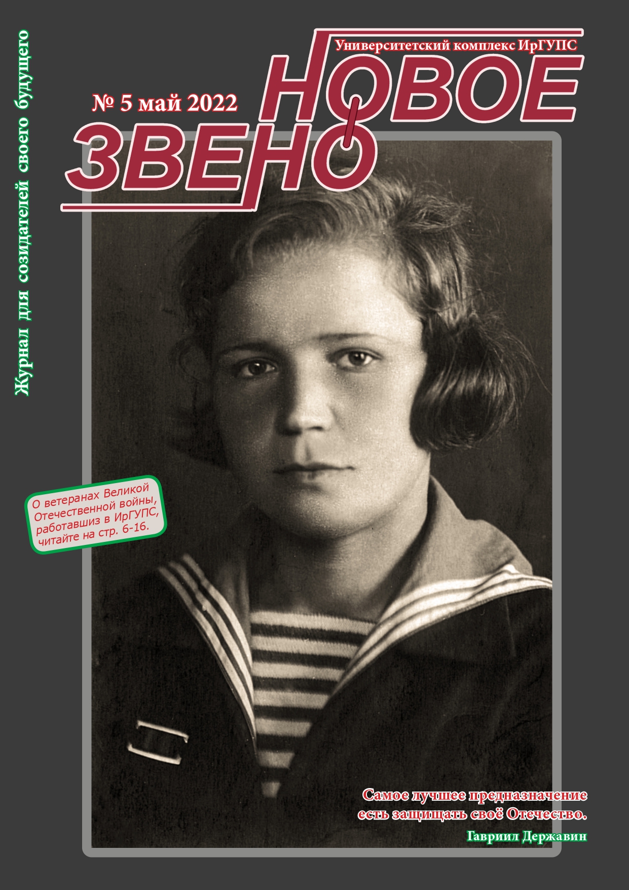 Журнал "Новое звено" №5 май 2022
