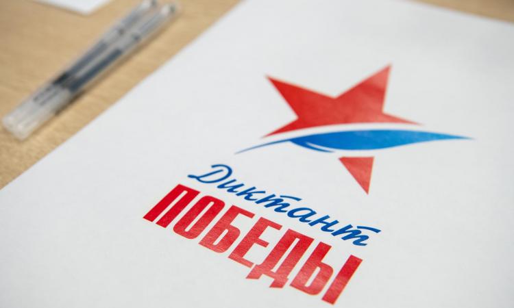Диктант Победы: пишем со всей страной!
