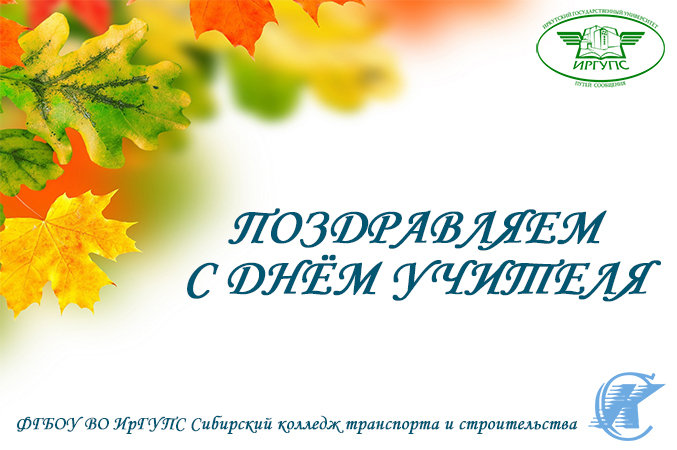 Поздравление с Днем Учителя