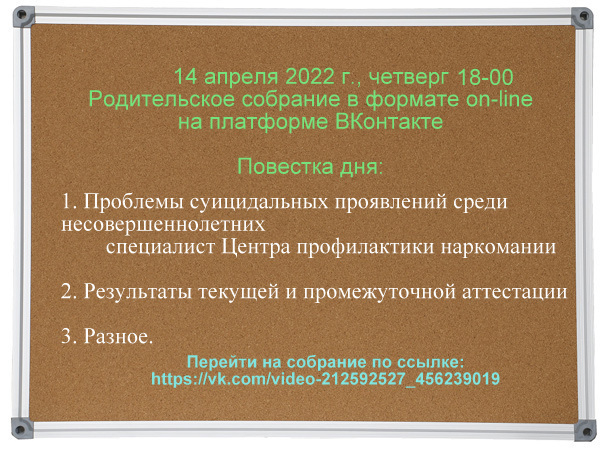Родительское собрание On-line 14 апреля 2022 г. 18-00