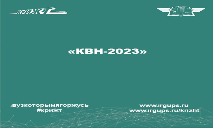 «КиВиН – 2023»
