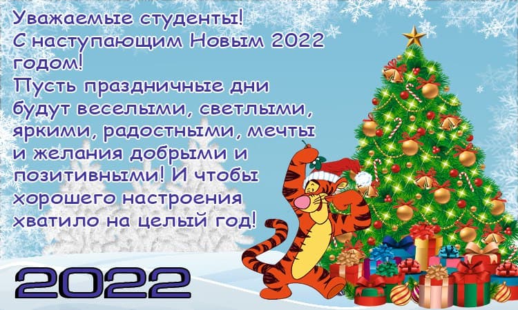 Поздравление с Новым годом студентам колледжа