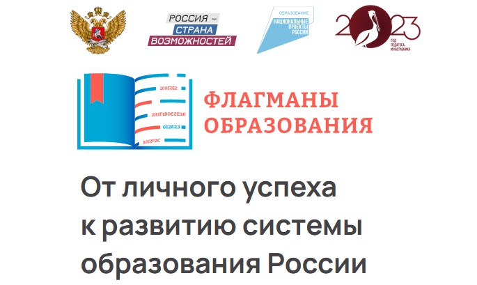 Новый сезон проекта «ФЛАГМАНЫ ОБРАЗОВАНИЯ»