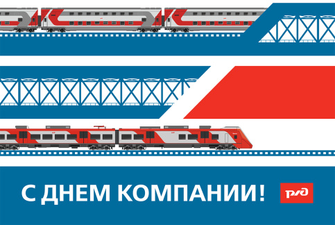 День компании ОАО «Российские железные дороги»