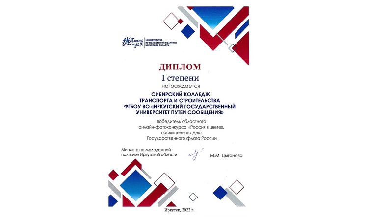 Диплом 1 степени  победителю областного онлайн - фото конкурса "Россия в цвете"