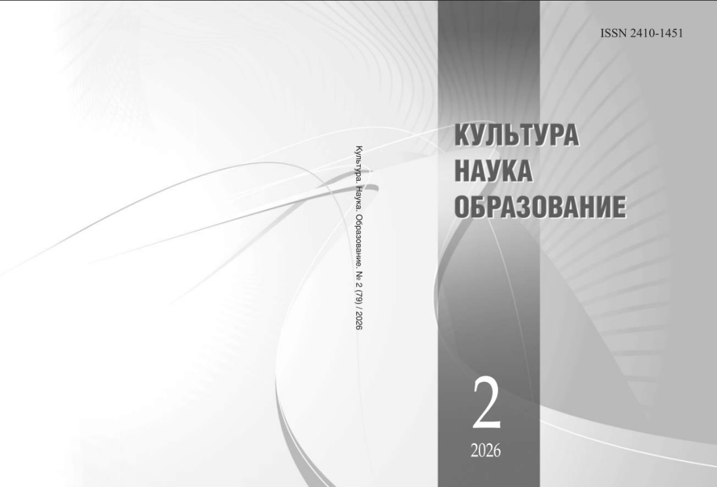 Культура. Наука. Образование. № 2 (79) 2026 г.