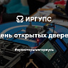 День открытых дверей 2025