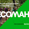 Волонтеры ИрГУПС стали третьими в квесте "Лесомания"