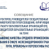 Совещание руководителей государственных университетов путей сообщения, руководителей образовательных организаций СПО