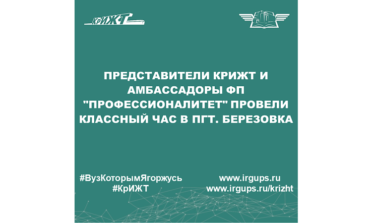 Представители КрИЖТ и амбассадоры ФП "Профессионалитет" провели классный час в пгт. Березовка