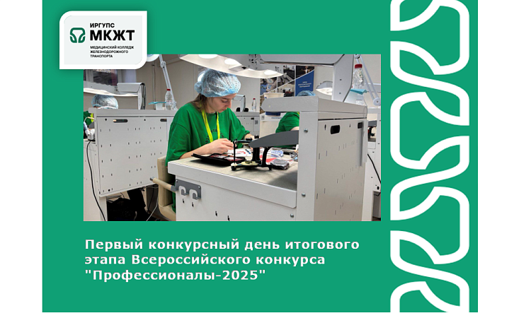 Первый конкурсный день итогового этапа Всероссийского конкурса "Профессионалы-2025"