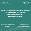Иностранные студенты КрИЖТ провели встречи со школьниками из Таджикистана