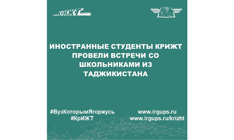 Иностранные студенты КрИЖТ провели встречи со школьниками из Таджикистана