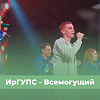 ИрГУПС - Всемогущий