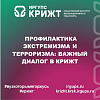Профилактика экстремизма и терроризма: Важный диалог в КрИЖТ