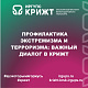 Профилактика экстремизма и терроризма: Важный диалог в КрИЖТ