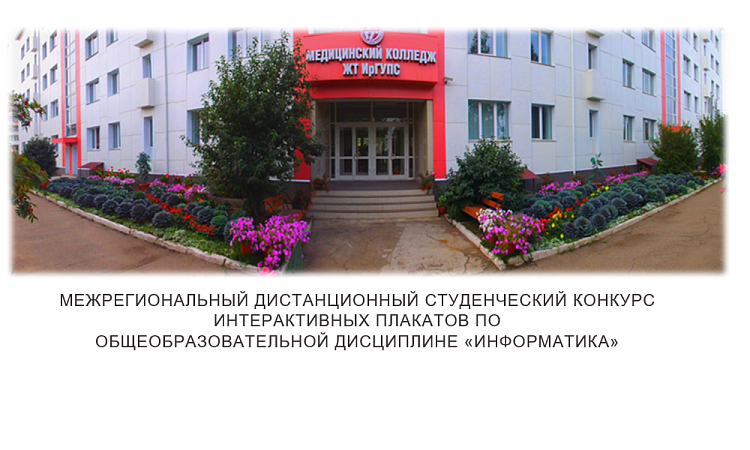  Межрегиональный  дистанционный  студенческий конкурс интерактивных плакатов по общеобразовательной дисциплине «Информатика»