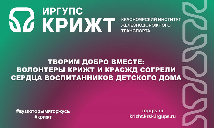 Творим добро вместе: волонтеры КрИЖТ и КрасЖД согрели сердца воспитанников детского дома