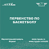 Первенство среди студентов СПО КрИЖТ  по баскетболу