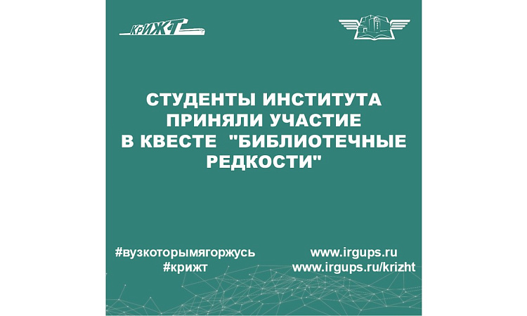 Квест  "Библиотечные редкости"