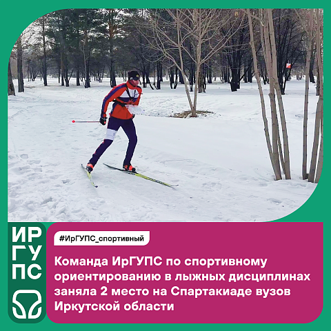 Команда ИрГУПС по спортивному ориентированию в лыжных дисциплинах заняла второе место на Спартакиаде вузов Иркутской области 
