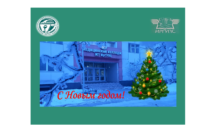 Поздравление с Новым годом от директора МК ЖТ ИрГУПС Людмилы Сергеевны Козловой