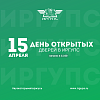 День открытых дверей ИрГУПС