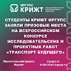 Студенты КрИЖТ ИрГУПС заняли призовые места на Всероссийском конкурсе исследовательских и проектных работ «Транспорт будущего»