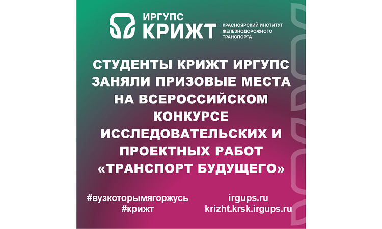 Студенты КрИЖТ ИрГУПС заняли призовые места на Всероссийском конкурсе исследовательских и проектных работ «Транспорт будущего»