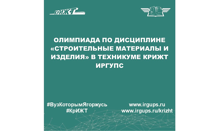 Олимпиада по дисциплине «Строительные материалы и изделия» в техникуме КрИЖТ ИрГУПС
