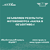 Объявляем результаты фотоконкурса «Наука в объективе»! 